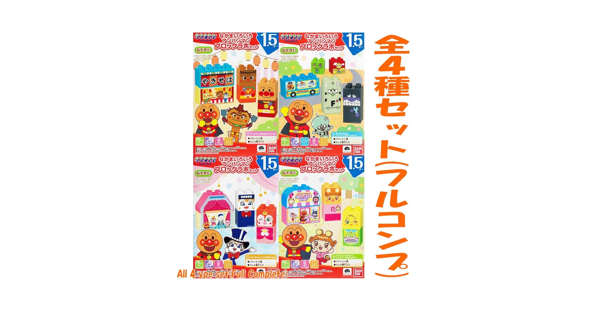 Amazon | なかまいろいろ アンパンマンブロックラボセット 【全4種